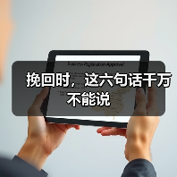 挽回时,这六句话千万不能说(图2) 挽回时,这六句话千万不能说(图2)