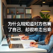 为什么明知道对方伤害了自己，却很难走出来？（图3）