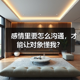 感情里要怎么沟通,才能让对象懂我?(图1) 感情里要怎么沟通,才能让对象懂我?(图1)