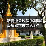 感情也会过保质期吗？爱得累了该怎么办？（图2）