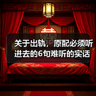 关于出轨,原配必须听进去的6句难听的实话,已婚女人务必读完(图1) 关于出轨,原配必须听进去的6句难听的实话,已婚女人务必读完(图1)