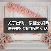 关于出轨,原配必须听进去的6句难听的实话,已婚女人务必读完(图4) 关于出轨,原配必须听进去的6句难听的实话,已婚女人务必读完(图4)