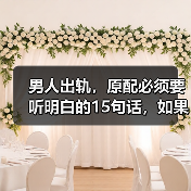 男人出轨,原配必须要听明白的15句话,如果你读懂了,小三没戏唱(图4) 男人出轨,原配必须要听明白的15句话,如果你读懂了,小三没戏唱(图4)