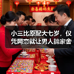 小三比原配大七岁,仅凭网恋就让男人抛家舍业,原配如何一招制敌(图2) 小三比原配大七岁,仅凭网恋就让男人抛家舍业,原配如何一招制敌(图2)