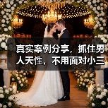 真实案例分享,抓住男人天性,不用面对小三,轻松解决出轨问题(图3) 真实案例分享,抓住男人天性,不用面对小三,轻松解决出轨问题(图3)