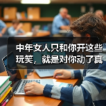 中年女人只和你开这些玩笑,就是对你动了真情,不是随口说说的(图1) 中年女人只和你开这些玩笑,就是对你动了真情,不是随口说说的(图1)