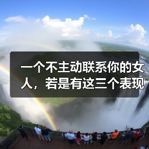 一个不主动联系你的女人,若是有这三个表现,其实她是爱你的(图2) 一个不主动联系你的女人,若是有这三个表现,其实她是爱你的(图2)