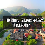挽回时，到底该不该送前任礼物？（图2）
