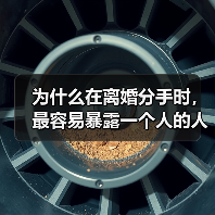 为什么在离婚分手时，最容易暴露一个人的人品？（图2）