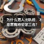为什么男人出轨后，不愿意离婚娶第三者？（图4）