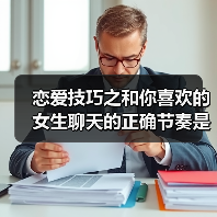 恋爱技巧之和你喜欢的女生聊天的正确节奏是什么样子的呢？（图1）