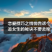 恋爱技巧之悄悄告诉个追女生的秘诀不要去挽回变了心的女人(图3) 恋爱技巧之悄悄告诉个追女生的秘诀不要去挽回变了心的女人(图3)
