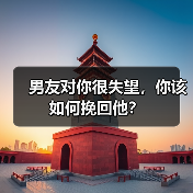 男友对你很失望,你该如何挽回他?(图2) 男友对你很失望,你该如何挽回他?(图2)