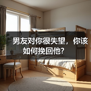 男友对你很失望,你该如何挽回他?(图4) 男友对你很失望,你该如何挽回他?(图4)