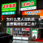 为什么男人出轨后,不愿意离婚娶第三者?(图1) 为什么男人出轨后,不愿意离婚娶第三者?(图1)