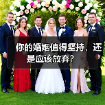 你的婚姻值得坚持，还是应该放弃？（图1）