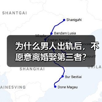为什么男人出轨后,不愿意离婚娶第三者?(图3) 为什么男人出轨后,不愿意离婚娶第三者?(图3)