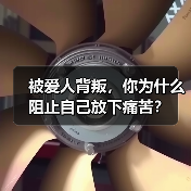 被爱人背叛,你为什么阻止自己放下痛苦?(图1) 被爱人背叛,你为什么阻止自己放下痛苦?(图1)