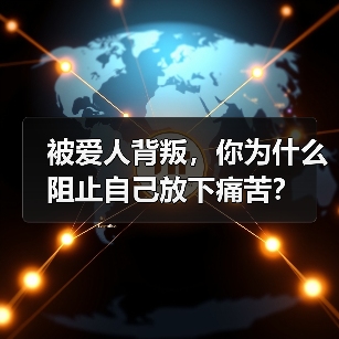 被爱人背叛,你为什么阻止自己放下痛苦?(图4) 被爱人背叛,你为什么阻止自己放下痛苦?(图4)