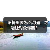 感情里要怎么沟通,才能让对象懂我?(图4) 感情里要怎么沟通,才能让对象懂我?(图4)