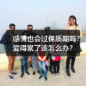 感情也会过保质期吗？爱得累了该怎么办？（图1）