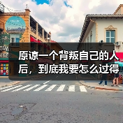 原谅一个背叛自己的人后,到底我要怎么过得好?答案在这里(图2) 原谅一个背叛自己的人后,到底我要怎么过得好?答案在这里(图2)