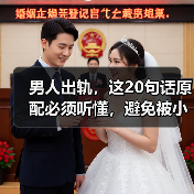 男人出轨,这20句话原配必须听懂,避免被小三套路,拒绝上当受骗(图2) 男人出轨,这20句话原配必须听懂,避免被小三套路,拒绝上当受骗(图2)