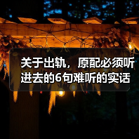 关于出轨,原配必须听进去的6句难听的实话,已婚女人务必读完(图2) 关于出轨,原配必须听进去的6句难听的实话,已婚女人务必读完(图2)