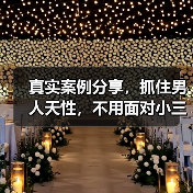 真实案例分享,抓住男人天性,不用面对小三,轻松解决出轨问题(图4) 真实案例分享,抓住男人天性,不用面对小三,轻松解决出轨问题(图4)