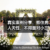 真实案例分享,抓住男人天性,不用面对小三,轻松解决出轨问题(图2) 真实案例分享,抓住男人天性,不用面对小三,轻松解决出轨问题(图2)
