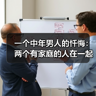 一个中年男人的忏悔:两个有家庭的人在一起,只有这一种结局(图1) 一个中年男人的忏悔:两个有家庭的人在一起,只有这一种结局(图1)