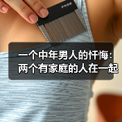 一个中年男人的忏悔:两个有家庭的人在一起,只有这一种结局(图4) 一个中年男人的忏悔:两个有家庭的人在一起,只有这一种结局(图4)
