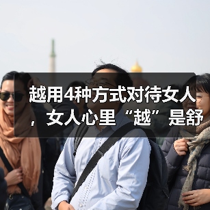 越用4种方式对待女人,女人心里“越”是舒服(图2) 越用4种方式对待女人,女人心里“越”是舒服(图2)