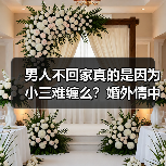 男人不回家真的是因为小三难缠么?婚外情中原配的敌人到底是谁?(图2) 男人不回家真的是因为小三难缠么?婚外情中原配的敌人到底是谁?(图2)
