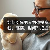 如何引导男人为你投资钱、感情、时间？把握住时机，只需一个办法（图1）