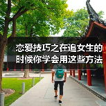 恋爱技巧之在追女生的时候你学会用这些方法能让她主动靠近你哦（图2）