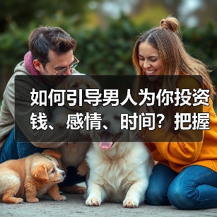 如何引导男人为你投资钱、感情、时间？把握住时机，只需一个办法（图4）