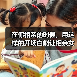 在你相亲的时候,用这样的开场白能让相亲女生对你产生不错的好感(图1) 在你相亲的时候,用这样的开场白能让相亲女生对你产生不错的好感(图1)