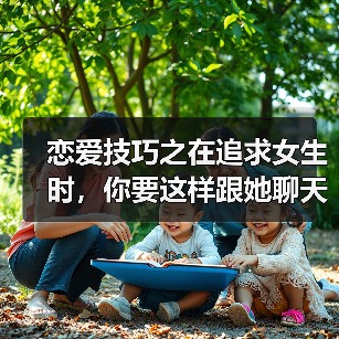恋爱技巧之在追求女生时，你要这样跟她聊天才最容易聊出感情来哦（图2）