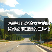 恋爱技巧之追女生的时候你必须知道的三种让女生最讨厌的聊天方式(图3) 恋爱技巧之追女生的时候你必须知道的三种让女生最讨厌的聊天方式(图3)
