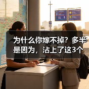 为什么你嫁不掉?多半是因为,沾上了这3个不好嫁的特质(图1) 为什么你嫁不掉?多半是因为,沾上了这3个不好嫁的特质(图1)