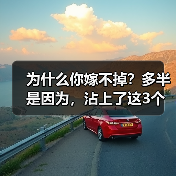 为什么你嫁不掉?多半是因为,沾上了这3个不好嫁的特质(图3) 为什么你嫁不掉?多半是因为,沾上了这3个不好嫁的特质(图3)
