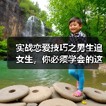 实战恋爱技巧之男生追女生，你必须学会的这种不正经的调情方式（图4）