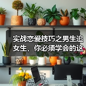 实战恋爱技巧之男生追女生，你必须学会的这种不正经的调情方式（图1）