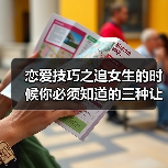 恋爱技巧之追女生的时候你必须知道的三种让女生最讨厌的聊天方式（图4）