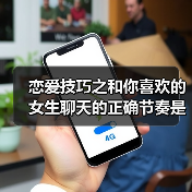 恋爱技巧之和你喜欢的女生聊天的正确节奏是什么样子的呢?(图3) 恋爱技巧之和你喜欢的女生聊天的正确节奏是什么样子的呢?(图3)