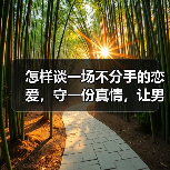 怎样谈一场不分手的恋爱，守一份真情，让男人主动向你求婚？（图2）