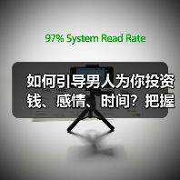 如何引导男人为你投资钱、感情、时间？把握住时机，只需一个办法（图2）