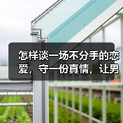 怎样谈一场不分手的恋爱，守一份真情，让男人主动向你求婚？（图4）