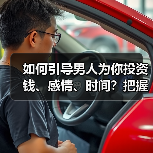 如何引导男人为你投资钱、感情、时间？把握住时机，只需一个办法（图3）